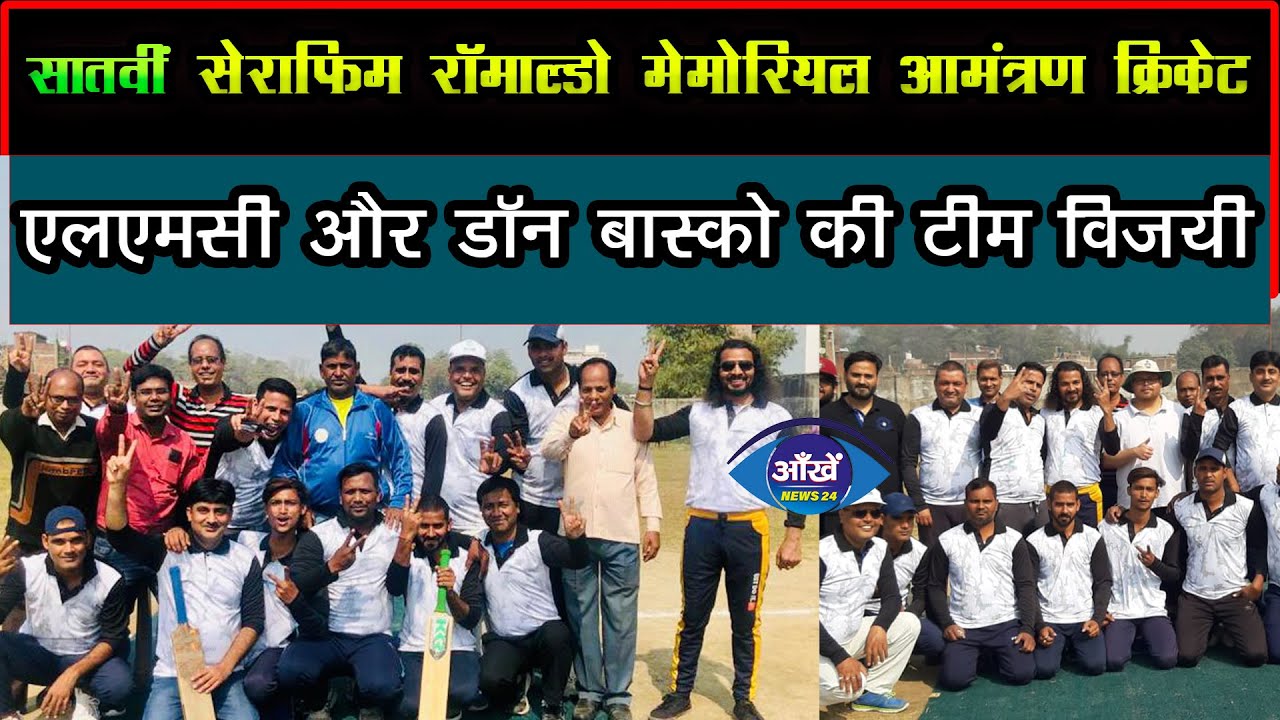 सातवीं सेराफिम रॉमाल्डो मेमोरियल आमंत्रण क्रिकेट : एलएमसी और डॉन बास्को की टीम विजयी