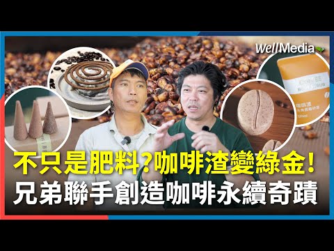 彰化咖啡農二代的綠色革命！咖啡渣變綠金！永續創新翻轉咖啡產業【Well Talk】