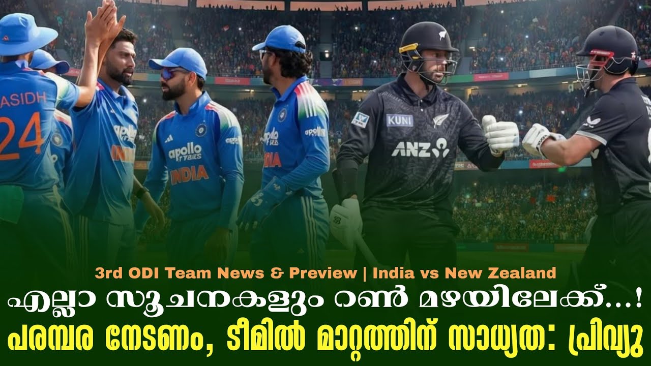 എല്ലാ സൂചനകളും റൺ മഴയിലേക്ക് ...!പരമ്പര നേടണം, ടീമിൽ മ?