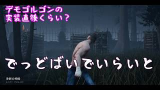 PC版 デッドバイデイライト 36 デモゴルゴンに会いたかった頃の動画 DbD　実況 Dead by Daylight