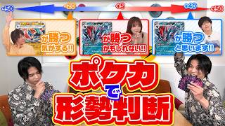 【今どっちが有利？】ポケカで形勢判断はできるのか？？？【ポケモンカード/ポケカ対戦】