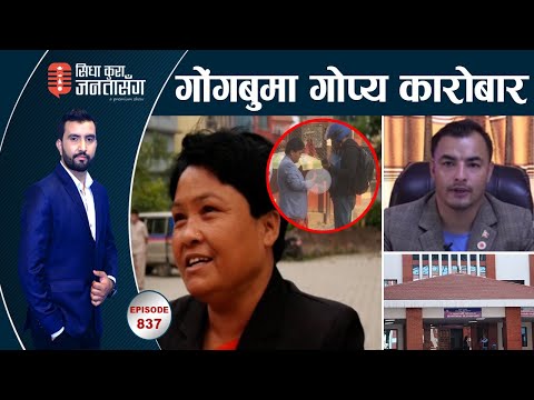 सिधाकुराको ‘स्टिङ अपरेसन’मा फसिन् ‘सांसद’ । बिचौलियाको ‘सेटिङ’ राहदानी । साडी बाँड्ने वडाध्यक्ष LIVE