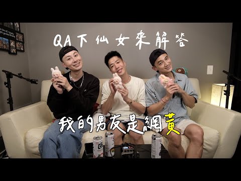 EP10（下）｜我的男友是網黃！年齡差14歲被當成男友的爸爸！在美國被同學排擠中學會英文！