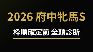 府中牝馬ステークス　2026　全頭診断