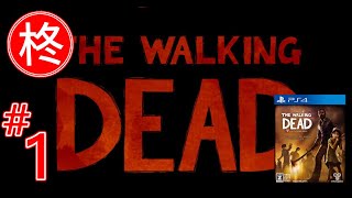 【The Walking Dead】柊実況 #01【PS4】