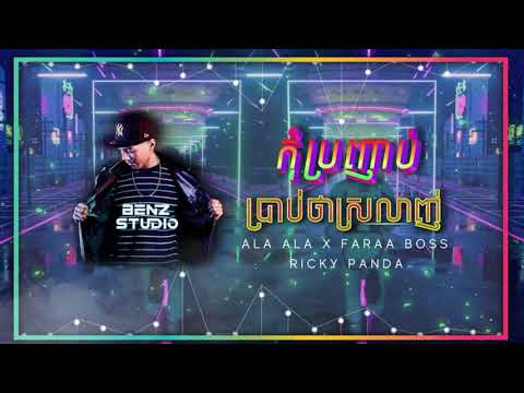 កុំប្រញាប់ប្រាប់ថាស្រលាញ់ Kom Pro Nhab Brab Tha Srolanh 2021 - BenzStudio RMX ( F.DDevil & F.Boss )