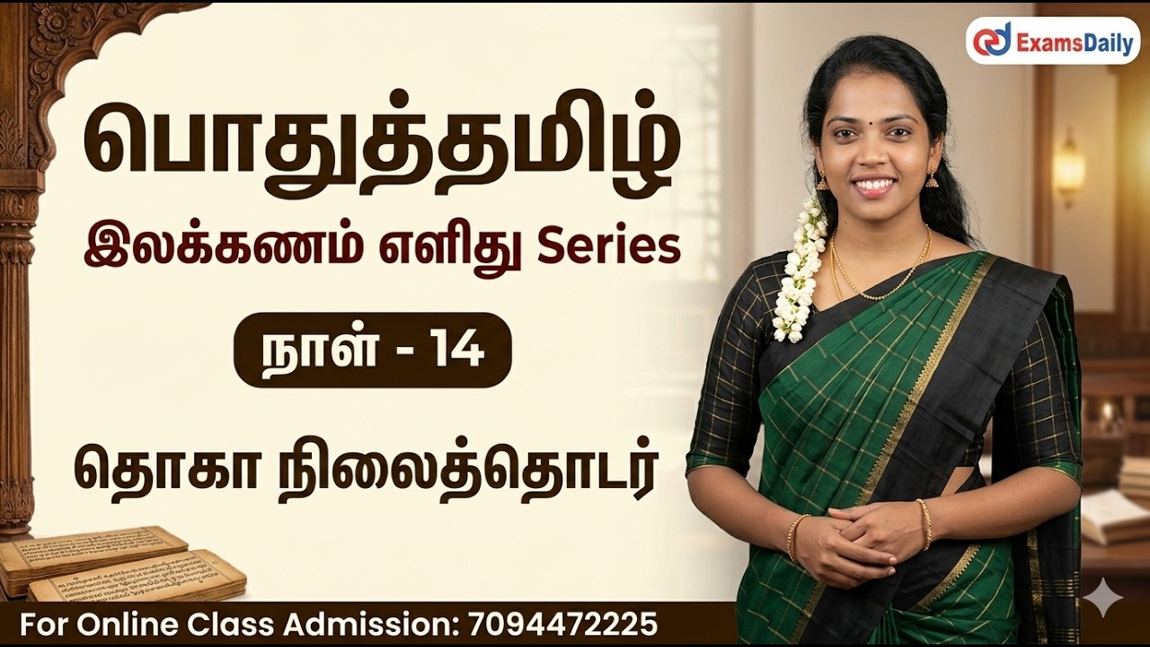 பொதுத்தமிழ் - இலக்கணம் எளிது Series | நாள் - 14 | தொகா நிலைத்த