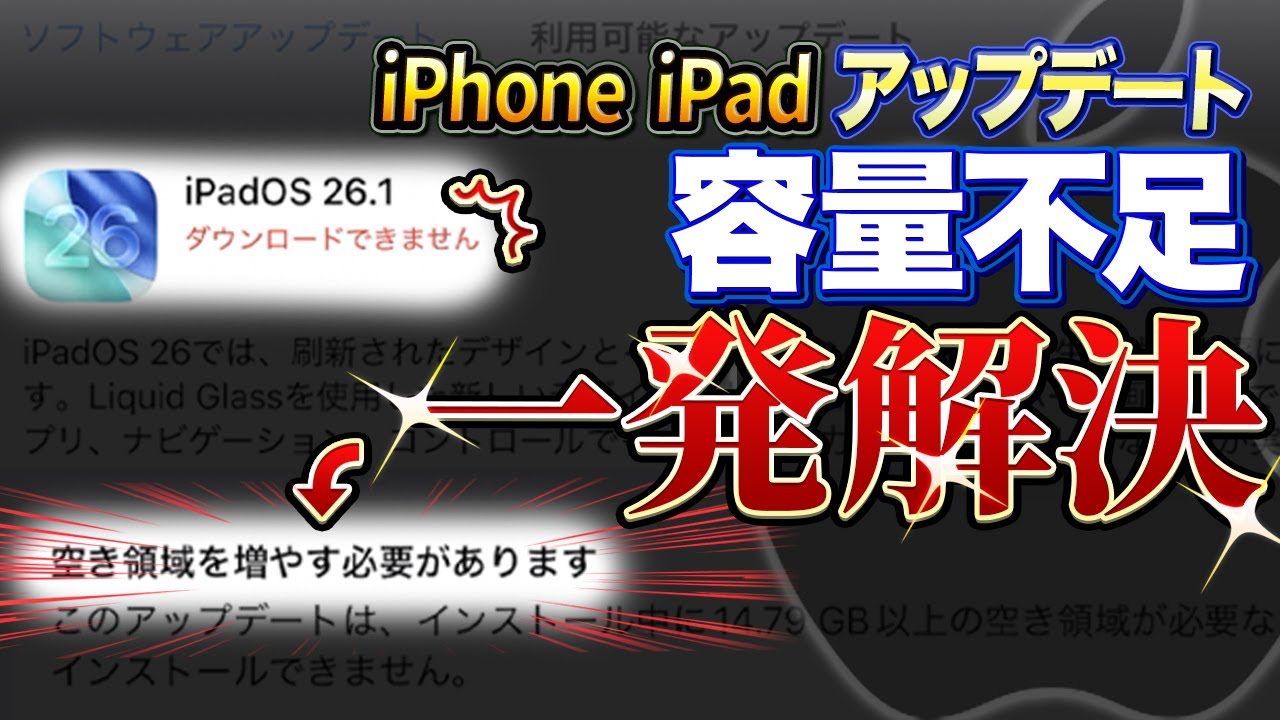【削除不要】iOSアップデートの容量不足を一発で解決！iPhone iPadのデータを一切削除せずにアップデートする方法