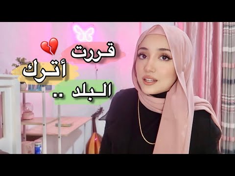 قررت أهاجر 💔 | أول فيديو بعد الحر،ب 🚨 