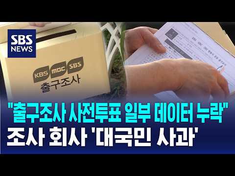 출구조사 사전투표 일부 데이터 누락..조사 회사 '대국민 사과'