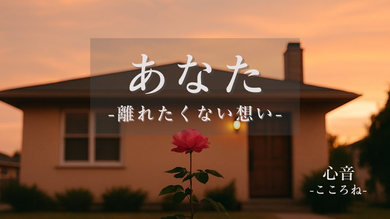 あなた