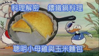 [食譜] 鑄鐵鍋料理  玉米麵包與唐老鴨