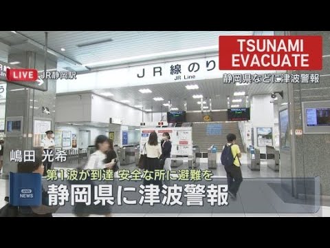 YouTube Video 【中継】静岡駅　カムチャツカ半島沖を震源とする地震で静岡県沿岸部に津波警報