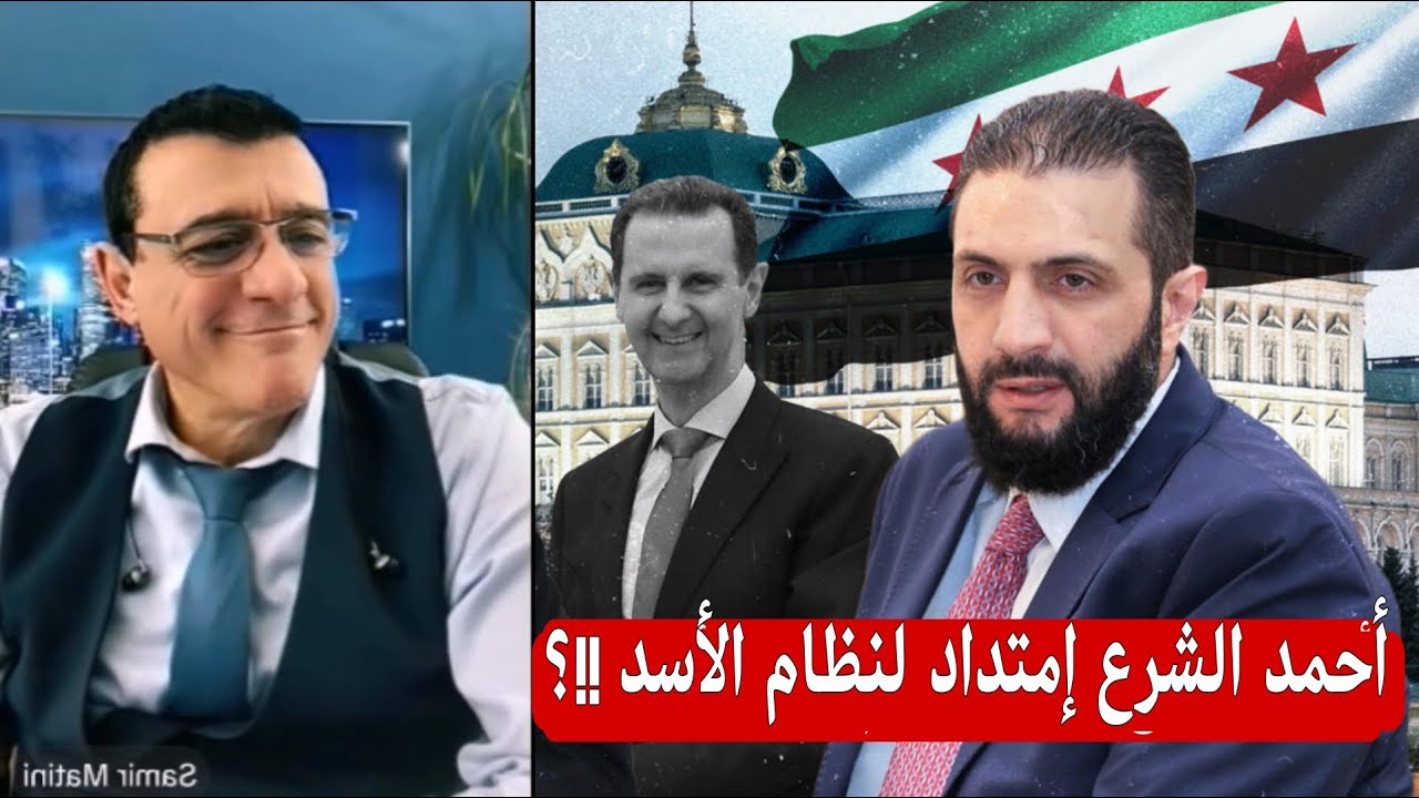 أحمد الشرع إمتداد لنظام الأسد!!؟ الإعلامي سمير متيني على منصة ايسلا  وحوار مع 