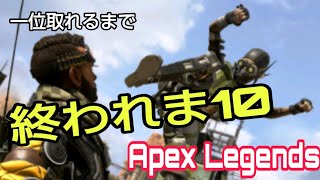 【Aパンん】一位取れるまでやまれま10！！？　パンダの生放送【Apex legends   [PS4版]】