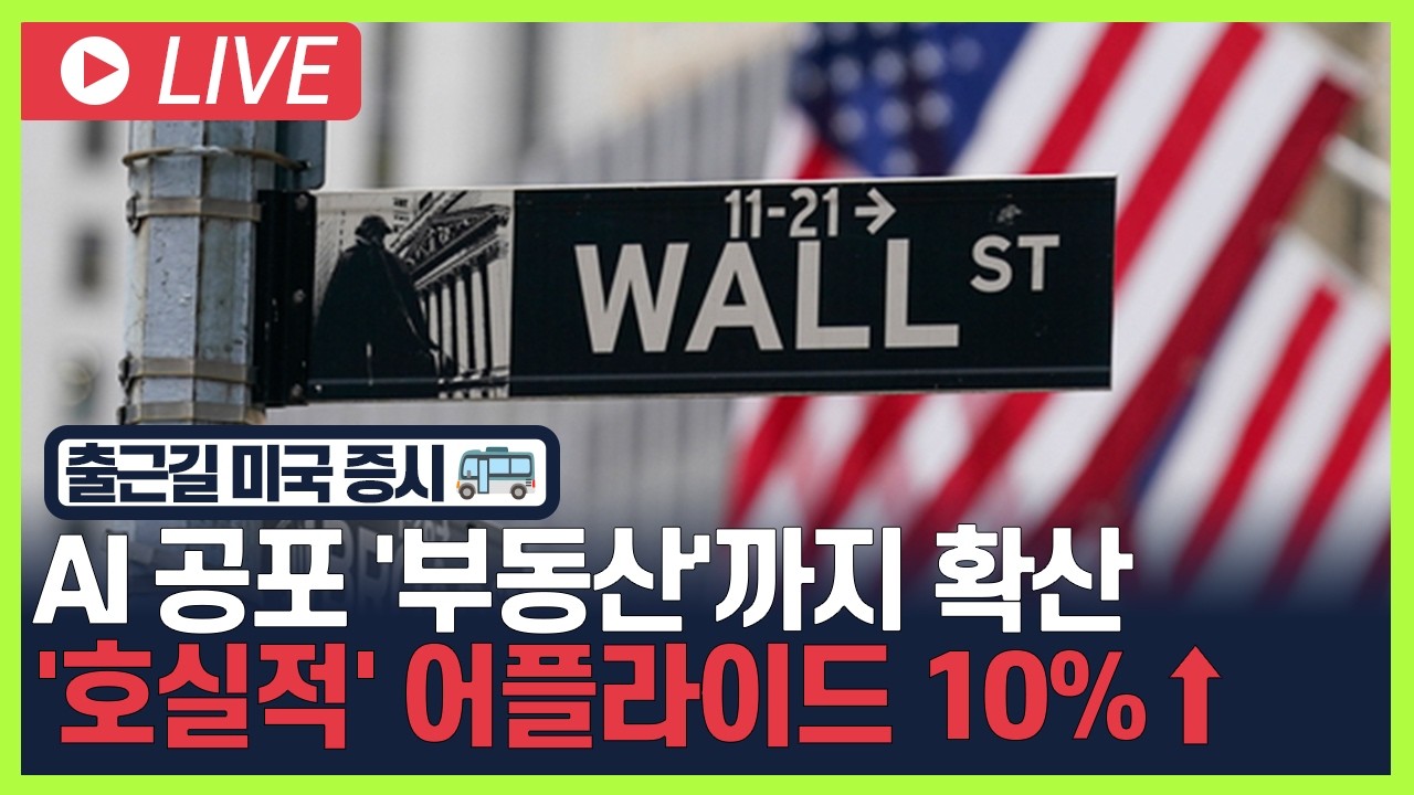 [굿모닝 오늘의 증시] AI 공포 '부동산'까지 확산.. '호실적' 어플라이드 10%↑ [오전 6시~8시]