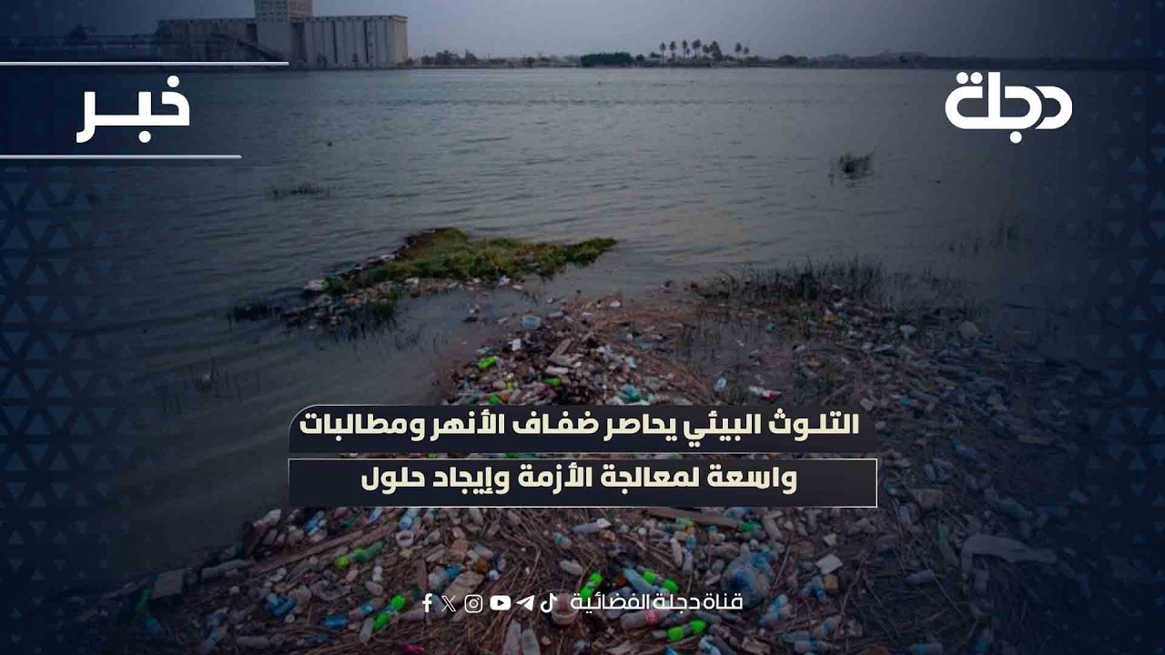 فيديو | ميسان.. التلوث البيئي يحاصر ضفاف الأنهر ومطالبات واسعة لمعالجة الأزمة وإيجاد حلول