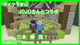 【Minecraft Wiiu】JOJOさんとコラボしました。