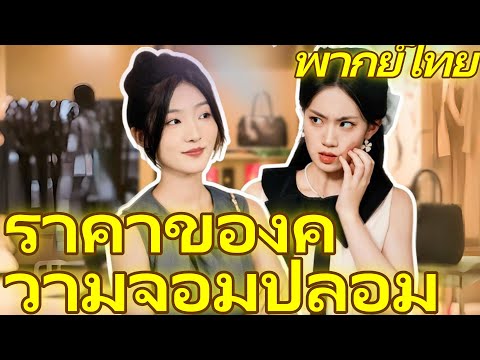[พากย์ไทย]  ราคาของความจอมปลอม | โทรศัพท์รุ่นเก่ากับแผนลับล้างแค้น #reelshorts