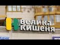 Отзыв о Велика Кишеня: Наконец-то кто-то взялся за супермаркеты!
