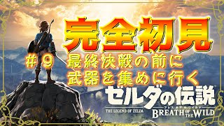 【ゼルダの伝説 ブレスオブザワイルド】#9 最終決戦の前に準備を進める【生放送】