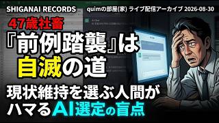 【47歳社畜、脳死判断の危うさを知る】[quimの部屋(家)]20260830