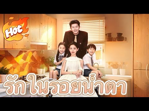 รักในรอยน้ําตา#drama