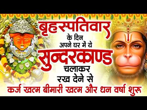 गुरुवार के दिन अपने घर में ये सुंदरकाण्ड पाठ चलाकर रख देना सभी दुःख दर्द सभी परेशानी जड़ से खत्म