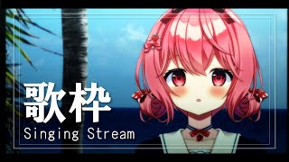 【#歌枠】初見さん大歓迎。べりぃの歌聴いていってください！【苺咲べりぃ/Vtuber】 -  Singing Stream
