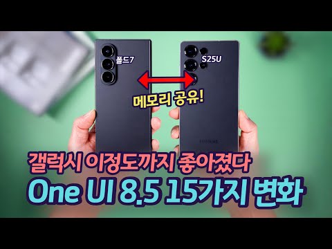 내년 갤럭시 S26 부터는 이렇게 변합니다. One UI 8.5 업그레이드된 15가지 변화를 보여드립니다.