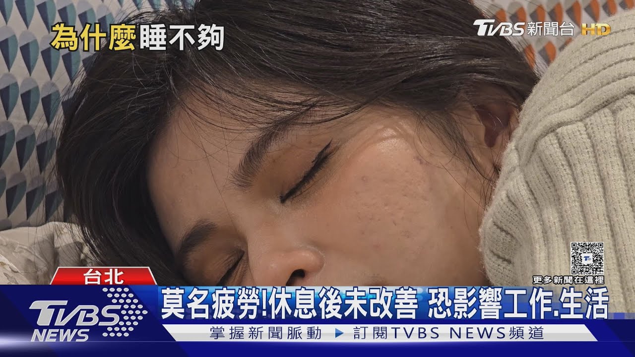 「怎麼睡都不夠」恐非年紀問題 醫揭莫名疲勞6大警訊!