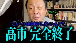 高市は、自分よがりの政治をしてる【高市早苗/菅野完】