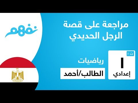 The Iron Man - مراجعة عامة على  قصة الرجل الحديدي - للصف الأول الإعدادي - المنهج المصري