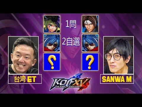 ET Vs Sanwa M' FT07 KOF XV 20/05/2023 1問+2自選 KOF 15