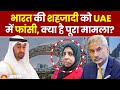 Shehzadi In Dubai कैसे भारत की शहजादी को UAE में हो �