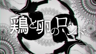 鶏と卵のロンド / 巡音ルカ (Chicken and Egg Rondo / Megurine Luka)