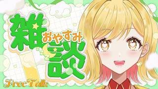 【#雑談 】ラジオ感覚で聞ける雑談配信！準備や寝る前にお供に聞いてかない？【夢見皇子/#個人Vtuber】