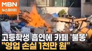 [뉴파 제보] 청소년 흡연에 카페 '불똥'…가해자 사과도 없었다 - 뉴스파이터