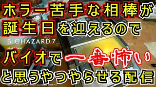 【ホラー】この作品の序盤がバイオの中で一番怖いと思います DAY１【バイオ7】