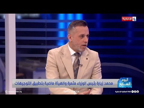 فيديو | مدير إعلام التقاعد: زيارة رئيس الوزراء إلى الهيأة مثمرة وماضون بتطبيق التوجيهات