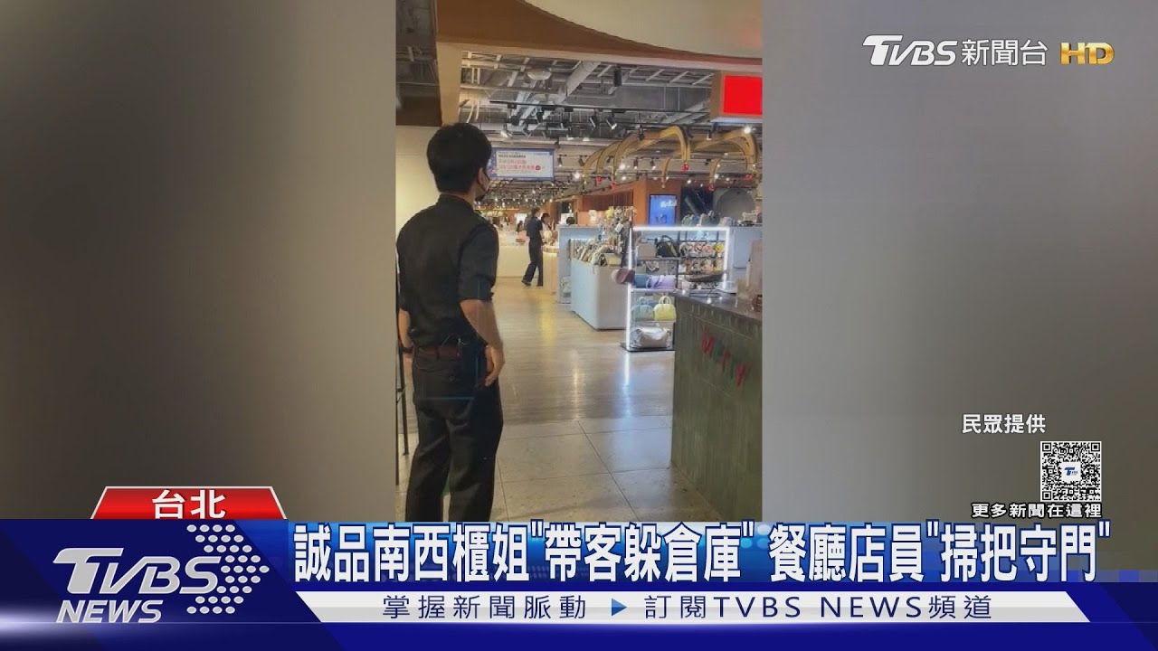 誠品南西櫃姐「帶客躲倉庫」 餐廳店員「掃把守門」