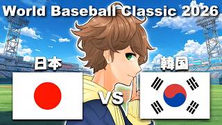 【 同時視聴ライブ 】日本 vs 韓国 一緒に応援する生配信！「 WBC ワールドベースボールクラシック 」World Baseball Classic 2026