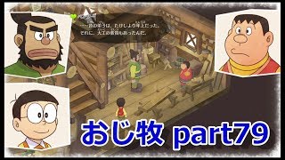 【のび牧 実況】おじさんが国民的小学生の身体を借りて牧場経営 part79【ドラえもん のび太の牧場物語】