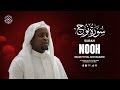 Relaxing Recitation Of Surah Nooh سورة نوح