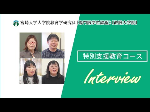 特別支援教育コース