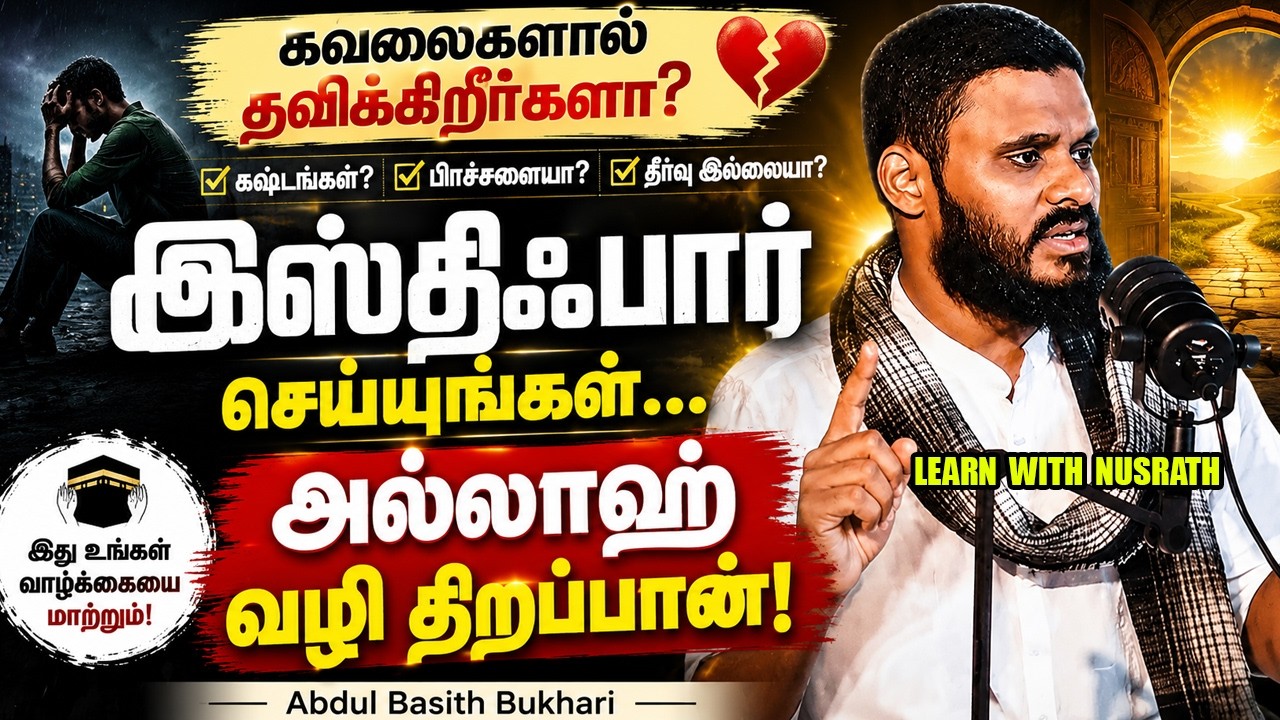 🥇 😢 கவலைகளால் தவிக்கிறீர்களா? இஸ்திஃபார் செய்யுங்க