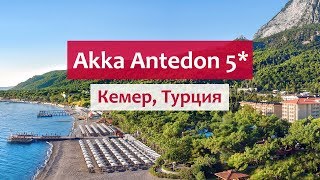 Akka Antedon Hotel 5* (Кемер, Турция): обзор отеля: территория, бары, пляж и мини-клуб.