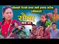 राधिका राउतको सौता | Episode -42 SAUTA | New Nepali Serial | Radhika Raut