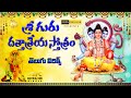 Sri Guru Dattatreya DATTATREYA STOTRAM With Telugu Lyrics Namratha Rajesh Jayasindoor Divine Music