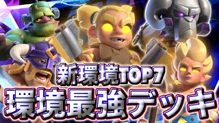 【クラロワ】新環境の最強デッキランキング7選を紹介します🥰